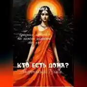 Постер книги Книга 14. Кто есть дома?