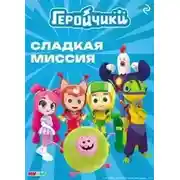 Постер книги Геройчики. Сладкая миссия