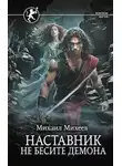 Михаил Михеев - Не бесите демона