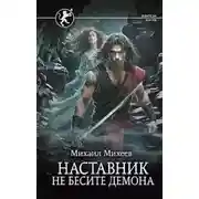 Постер книги Не бесите демона
