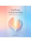 Артем Демиденко - Свобода в ощущениях: Освобождение через гештальт