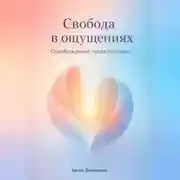 Постер книги Свобода в ощущениях: Освобождение через гештальт