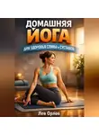 Лев Орлов - Домашняя Йога для Здоровья Спины и Суставов