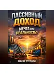 Макар Степной - Пассивный Доход Мечта или Реальность