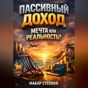 Постер книги Пассивный Доход Мечта или Реальность