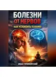 Иван Приморский - Болезни от Нервов Как Успокоить Психику