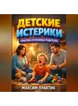 Максим Практик - Детские Истерики Практика Спокойных Родителей