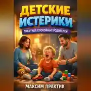 Постер книги Детские Истерики Практика Спокойных Родителей