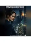 Сергей Стариди - Стеклянный потолок