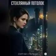 Постер книги Стеклянный потолок