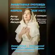 Постер книги Эффективная проповедь. Ежемесячный христианский трендовый глянцевый журнал. Февраль 2026