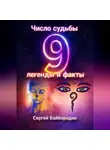 Сергей Байбородин - Число судьбы 9: легенды и факты