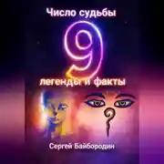 Постер книги Число судьбы 9: легенды и факты