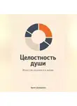 Артем Демиденко - Целостность души: Искусство гештальта в жизни