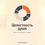 Постер книги Целостность души: Искусство гештальта в жизни