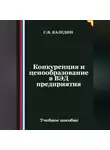 Сергей Каледин - Конкуренция и ценообразование в ВЭД предприятия