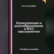 Постер книги Конкуренция и ценообразование в ВЭД предприятия