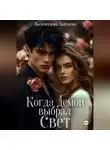 Валентина Зайцева - Когда Демон выбрал Свет