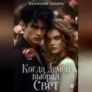 Постер книги Когда Демон выбрал Свет