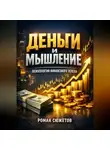 Роман Сюжетов - Деньги и Мышление Психология Финансового Успеха