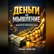 Постер книги Деньги и Мышление Психология Финансового Успеха