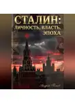 Андрей Попов - Сталин: личность, власть, эпоха