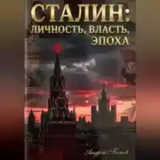 Постер книги Сталин: личность, власть, эпоха
