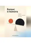 Артем Демиденко - Баланс и полнота: Секреты гештальт-терапии для души