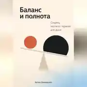 Постер книги Баланс и полнота: Секреты гештальт-терапии для души
