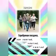 Постер книги Серебряная гвоздика или убегай, убегай, убегай