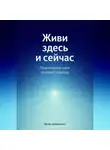 Артем Демиденко - Живи здесь и сейчас: Практические шаги гештальт-подхода