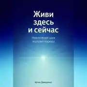 Постер книги Живи здесь и сейчас: Практические шаги гештальт-подхода