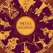 Постер книги Махабхарата. Великий эпос Индии