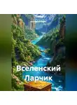Евгений Потёмкин - Вселенский Ларчик