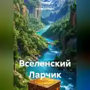 Постер книги Вселенский Ларчик