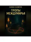 Галина Салийчук - Тропы Междумирья
