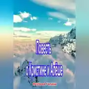 Постер книги Повесть о Кристине и Алёше