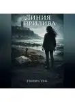 Hidden Veil - Линия прилива