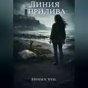 Постер книги Линия прилива