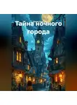 Елена Линд - Тайна ночного города