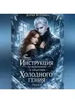 Дарья Куйдина - Инструкция по выживанию в объятиях холодного гения (Часть 1)