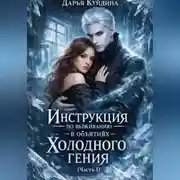 Постер книги Инструкция по выживанию в объятиях холодного гения (Часть 1)