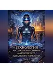 Дарья Куйдина - Технологии абсолютного контроля и архитектура идеального торжества (Часть 1)