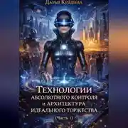 Постер книги Технологии абсолютного контроля и архитектура идеального торжества (Часть 1)