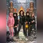 Постер книги Хранительницы магии Москвы. Беляево