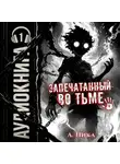 А. Никл - Запечатанный во тьме. Том 1. Тысячи лет кача [Часть 1 из 2]