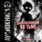 Постер книги Запечатанный во тьме. Том 1. Тысячи лет кача [Часть 1 из 2]