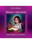 Елена Афонина - Мораль с перчинкой