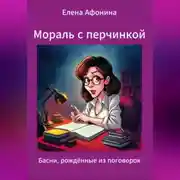 Постер книги Мораль с перчинкой