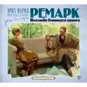 Постер книги Возлюби ближнего своего